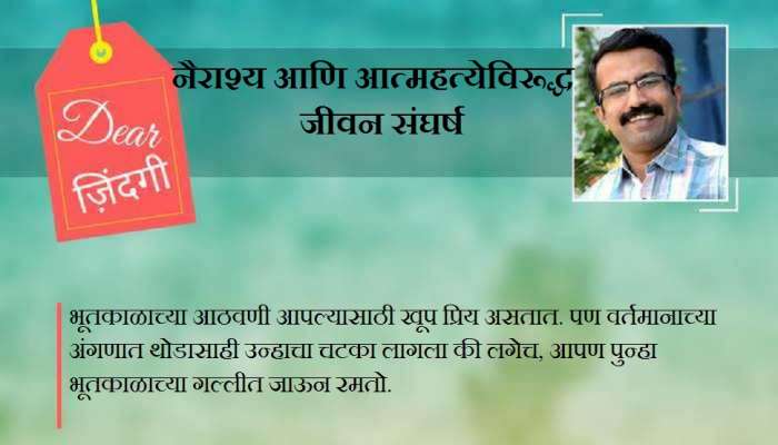 डिअर जिंदगी : जरा 'जर-तर' मधून बाहेर तर या! डिअर जिंदगी : जरा 'जर-तर' मधून बाहेर तर या!