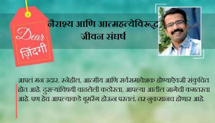 डिअर जिंदगी : मन 'छोटं' होतंय... डिअर जिंदगी : मन 'छोटं' होतंय...