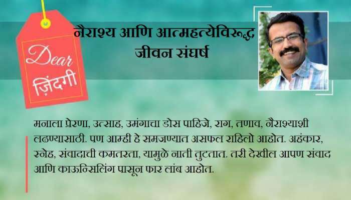 डिअर जिंदगी : हृदयापासूनची नाती, डोक्याने नाही सुधारत डिअर जिंदगी : हृदयापासूनची नाती, डोक्याने नाही सुधारत