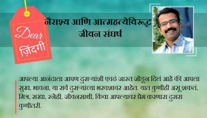 डिअर जिंदगी : जीवनाला निर्णयाच्या उन्हात फुलू द्या डिअर जिंदगी : जीवनाला निर्णयाच्या उन्हात फुलू द्या