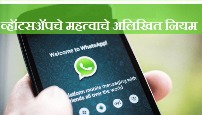 व्हॉटसअॅप ग्रुपसाठी साधे पण अतिशय महत्वाचे नियम व्हॉटसअॅप ग्रुपसाठी साधे पण अतिशय महत्वाचे नियम