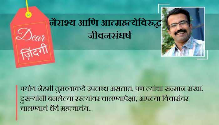 डिअर जिंदगी : सत्याचे प्रयोग- २ डिअर जिंदगी : सत्याचे प्रयोग- २
