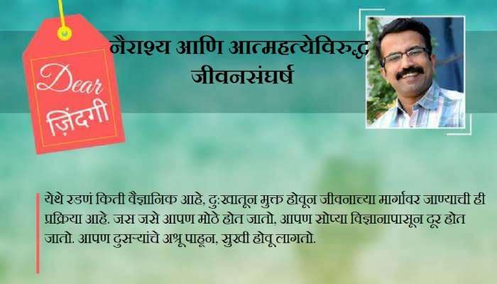 डिअर जिंदगी : ‘दु:खी ’ राहण्याचा निर्णय! डिअर जिंदगी : ‘दु:खी ’ राहण्याचा निर्णय!