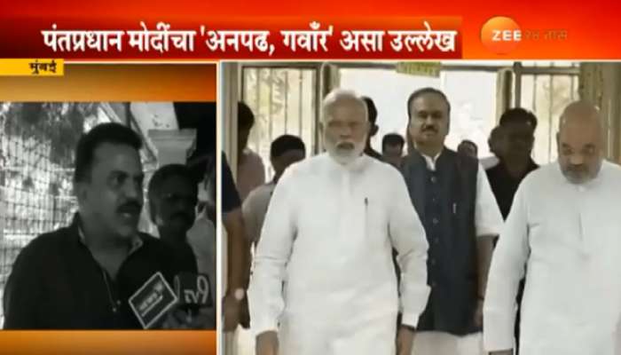 नरेंद्र मोदी 'अनपढ, गवाँर', निरुपम यांची जीभ घसरली नरेंद्र मोदी 'अनपढ, गवाँर', निरुपम यांची जीभ घसरली