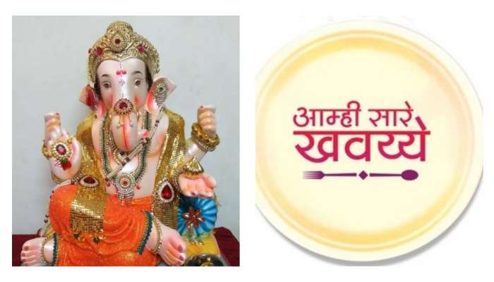 गणेश चतुर्थी विशेष 'आम्ही सारे खवय्ये'मध्ये कलाकारांची रेलचेल गणेश चतुर्थी विशेष 'आम्ही सारे खवय्ये'मध्ये कलाकारांची रेलचेल