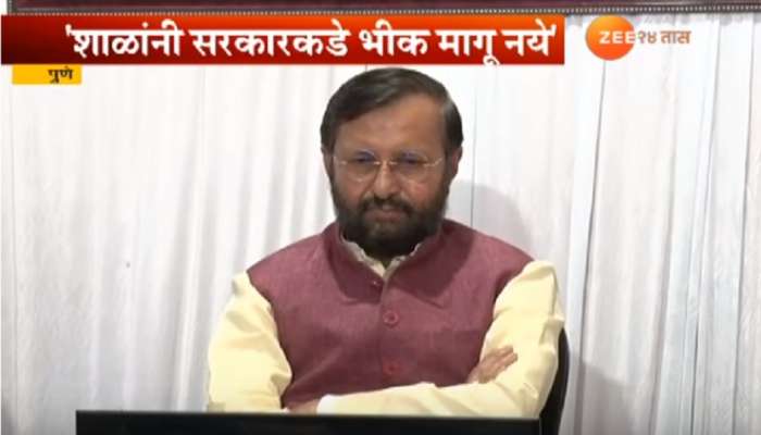 शाळांनी भिकेचा वाडगा घेऊन सरकारकडे येऊ नये - प्रकाश जावडेकर शाळांनी भिकेचा वाडगा घेऊन सरकारकडे येऊ नये - प्रकाश जावडेकर
