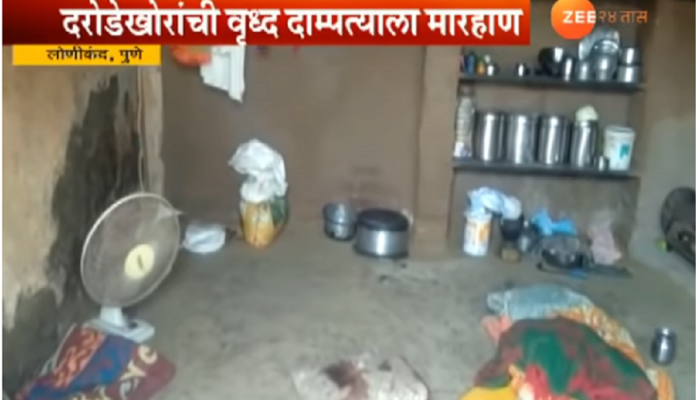 दरोडेखोरांची वृद्ध दांपत्याला मारहाण, वृद्ध पती जागीच ठार दरोडेखोरांची वृद्ध दांपत्याला मारहाण, वृद्ध पती जागीच ठार