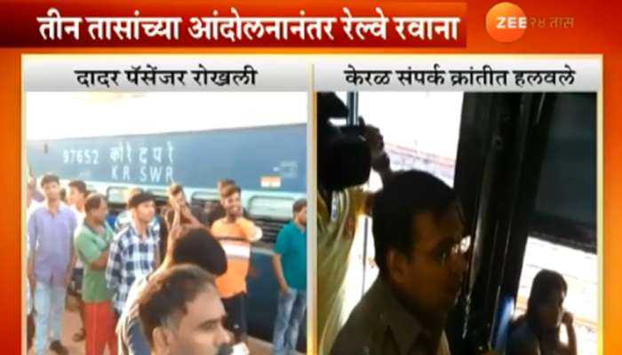 गणेश भक्तांचे प्रचंड हाल, रोखलेली दादर पॅसेंजर तीन तासानंतर रवाना गणेश भक्तांचे प्रचंड हाल, रोखलेली दादर पॅसेंजर तीन तासानंतर रवाना