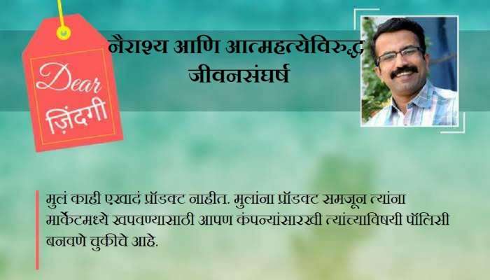 डिअर जिंदगी : मुलांच्या मनात काय आहे? डिअर जिंदगी : मुलांच्या मनात काय आहे?