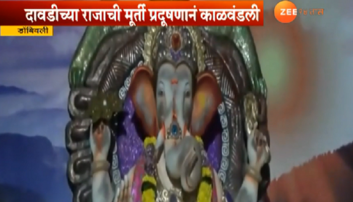 डोंबिवलीतील विघ्नहर्त्यावर प्रदूषणाचं विघ्न, मूर्ती काळवंडली डोंबिवलीतील विघ्नहर्त्यावर प्रदूषणाचं विघ्न, मूर्ती काळवंडली