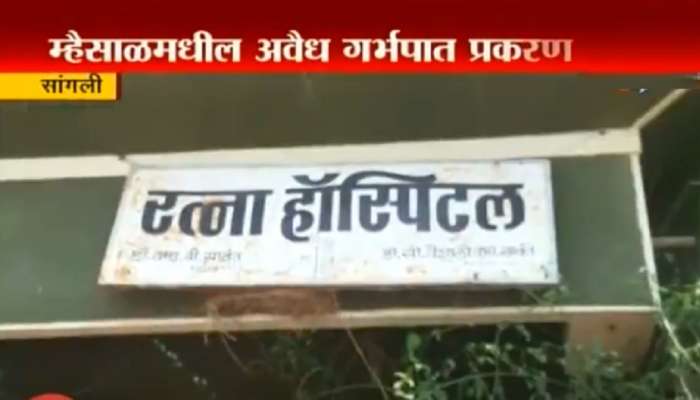 सांगली गर्भपात प्रकरण : दुसरा संशयित डॉक्टरला अटक, तिसरा फरार सांगली गर्भपात प्रकरण : दुसरा संशयित डॉक्टरला अटक, तिसरा फरार