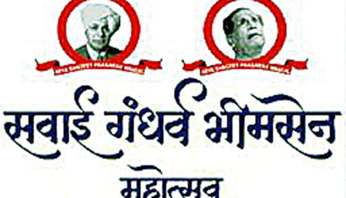 पुण्यात होणाऱ्या सवाई गंधर्व भीमसेन महोत्सवाला अखेर जागा पुण्यात होणाऱ्या सवाई गंधर्व भीमसेन महोत्सवाला अखेर जागा