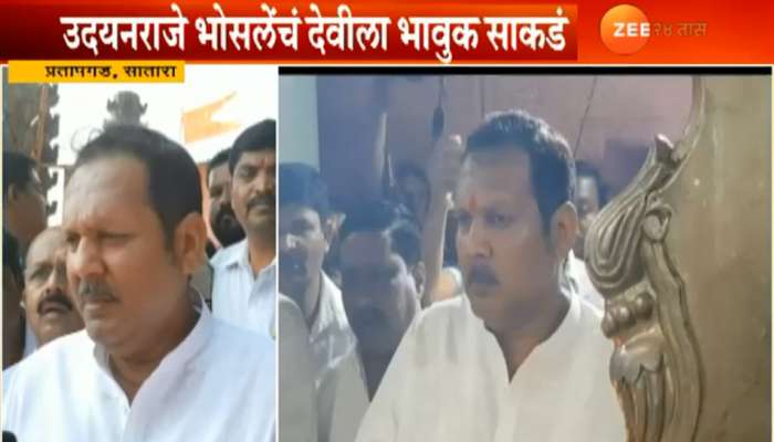 खासदार उदयनराजे भोसले यांचे देवीला 'हे' साकडे खासदार उदयनराजे भोसले यांचे देवीला 'हे' साकडे