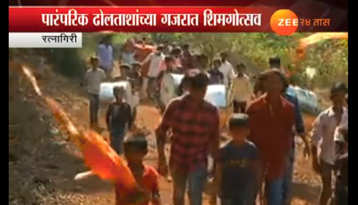कोकणात शिमगोत्सवाला प्रारंभ कोकणात शिमगोत्सवाला प्रारंभ