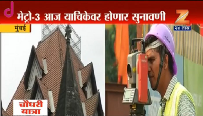 'मेट्रो ३'चं काम रखडणार? आज पुन्हा सुनावणी 'मेट्रो ३'चं काम रखडणार? आज पुन्हा सुनावणी